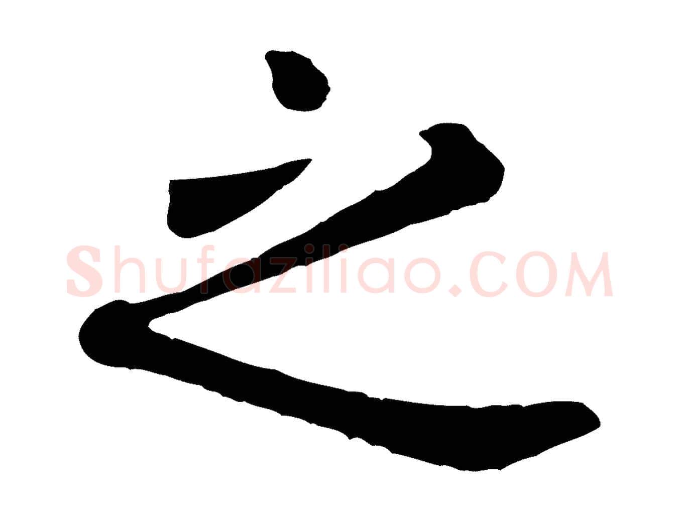 之毛笔行楷写法,摘自元代赵孟頫临兰亭序并跋