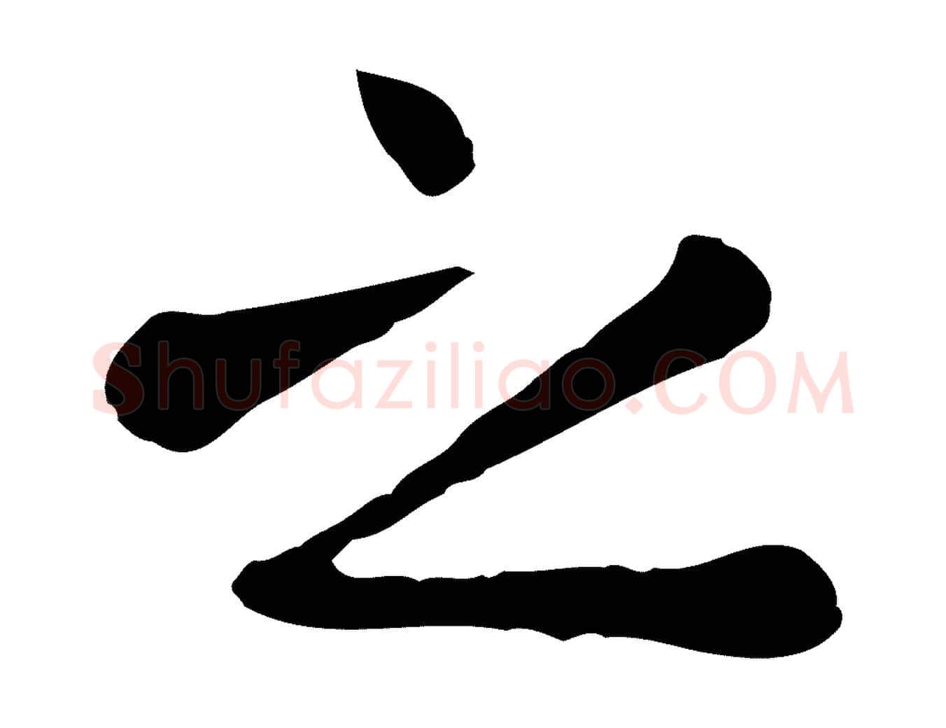 之毛笔行楷写法,摘自元代赵孟頫临兰亭序并跋