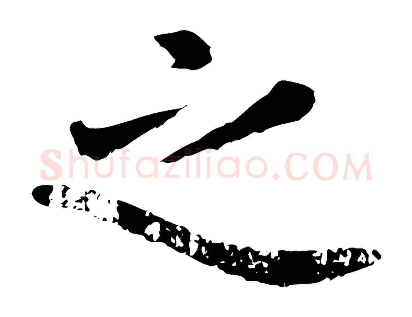之毛笔行楷写法,摘自元代赵孟頫临兰亭序并跋