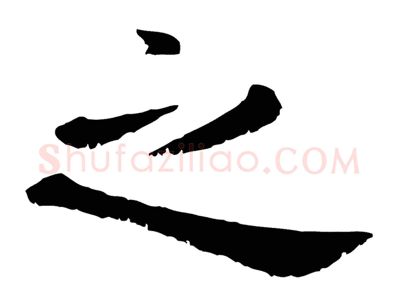 之毛笔行楷写法,摘自元代赵孟頫临兰亭序并跋