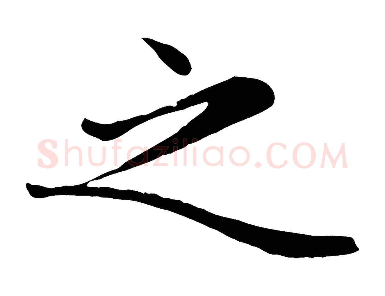 之毛笔行楷写法,摘自元代赵孟頫临兰亭序并跋