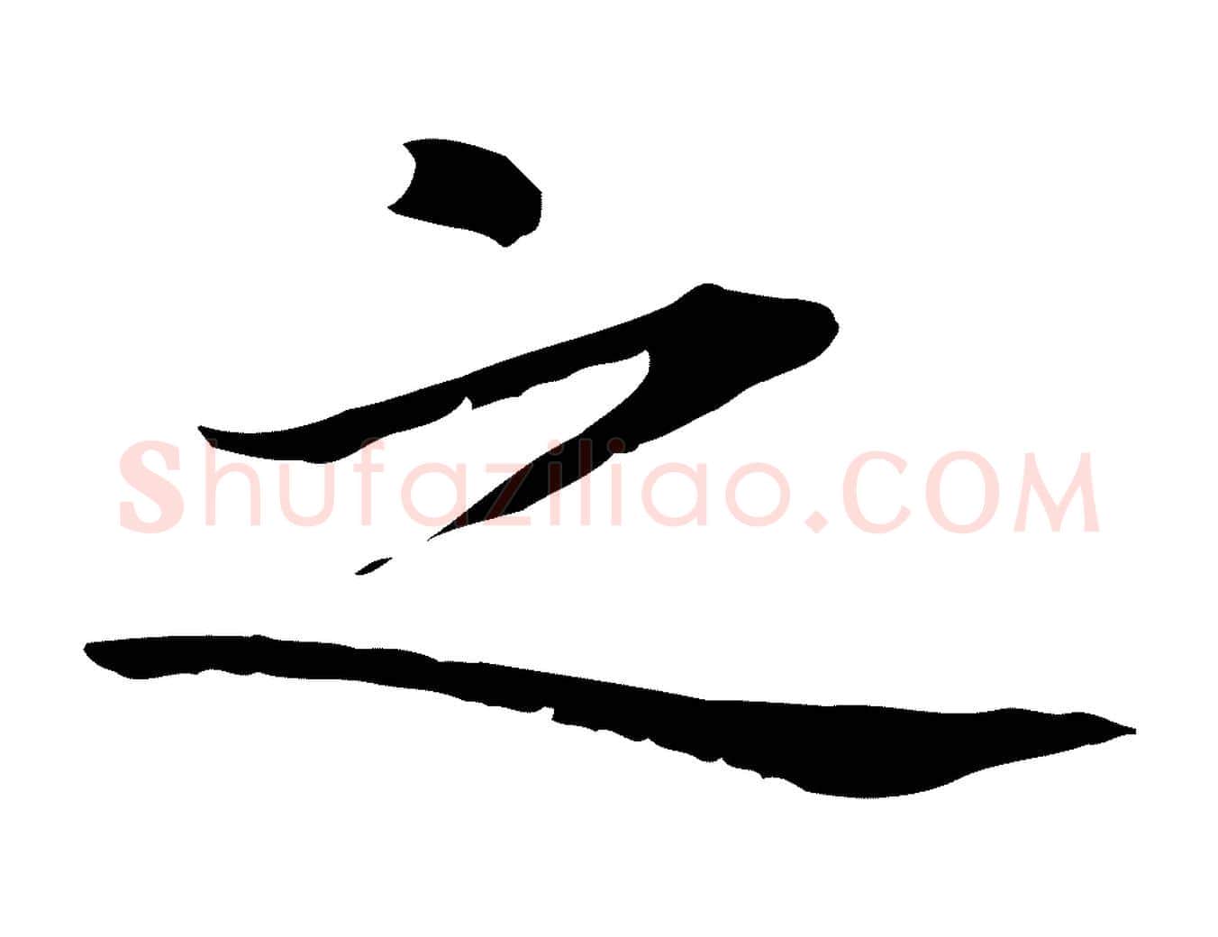 之毛笔行楷写法,摘自元代赵孟頫临兰亭序并跋