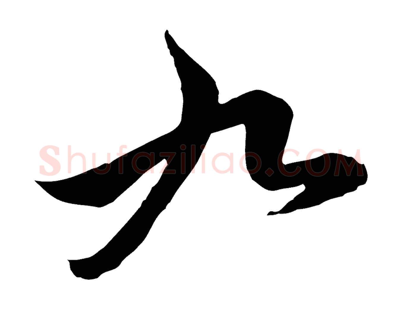 九毛笔行楷写法,摘自元代赵孟頫临兰亭序并跋