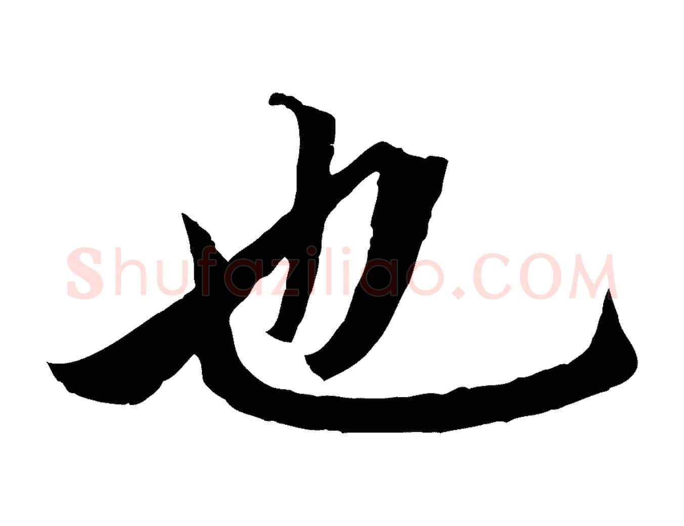 也毛笔行楷写法,摘自元代赵孟頫临兰亭序并跋