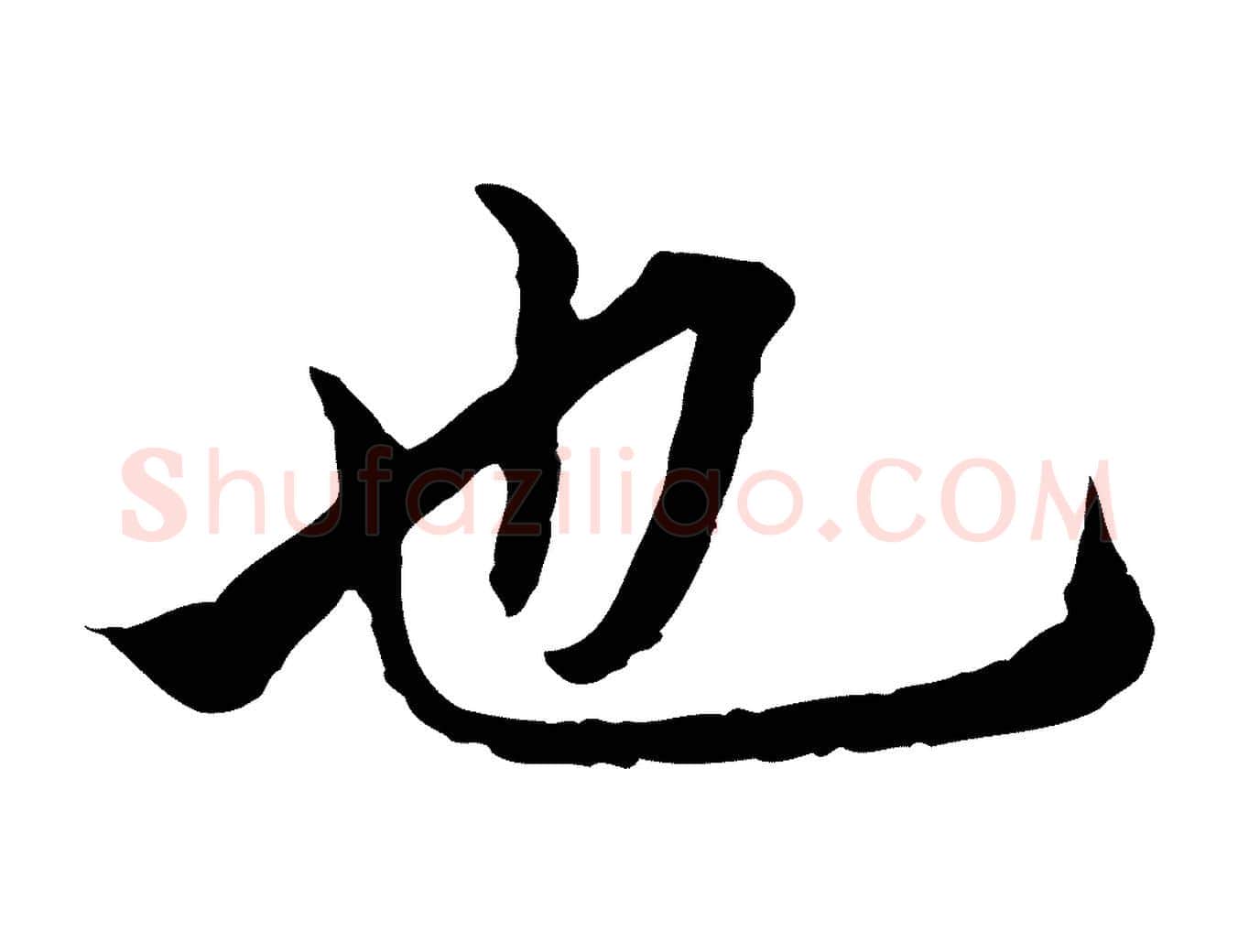 也毛笔行楷写法,摘自元代赵孟頫临兰亭序并跋