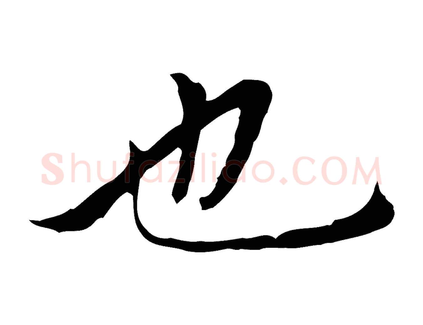 也毛笔行楷写法,摘自元代赵孟頫临兰亭序并跋