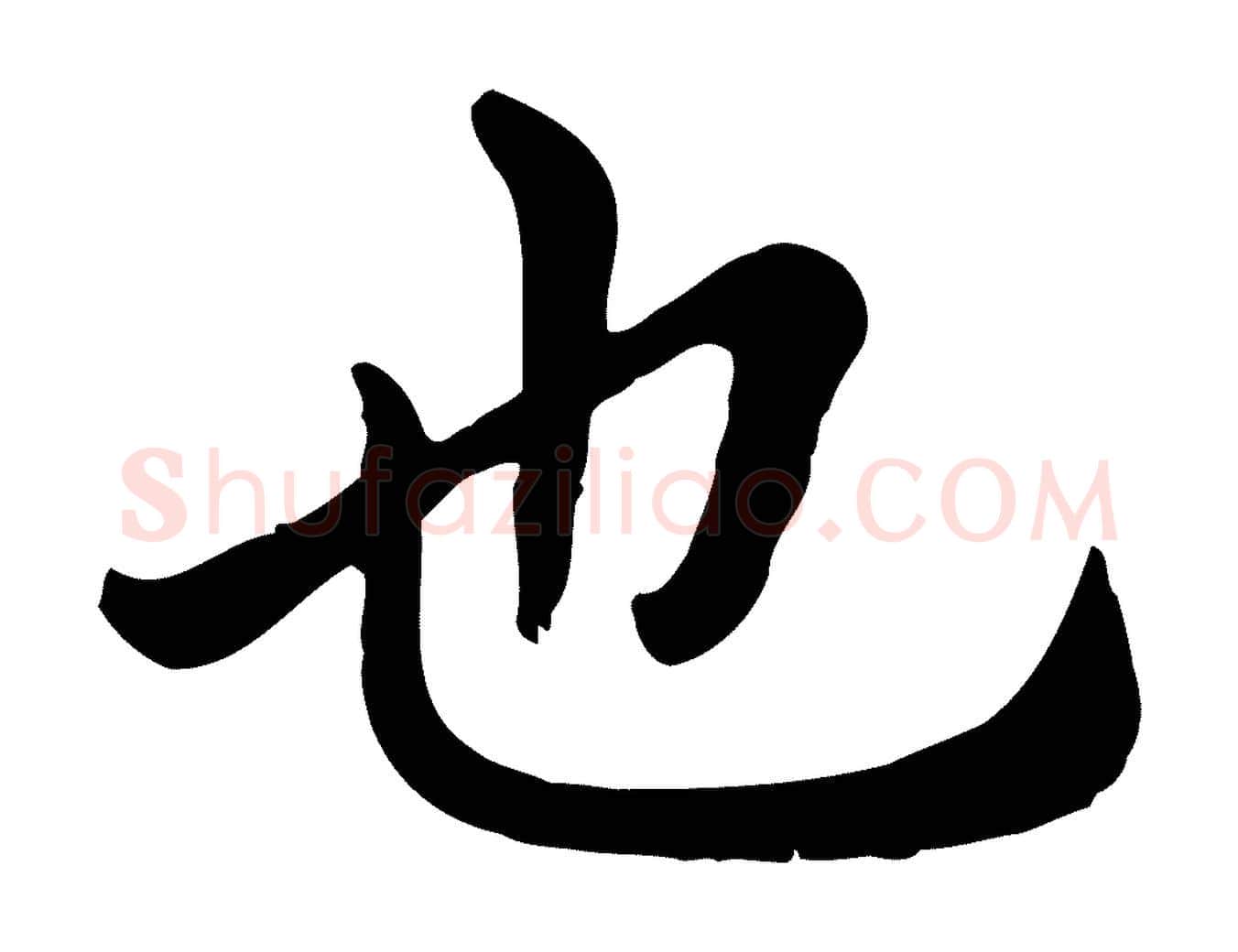 也毛笔行楷写法,摘自元代赵孟頫临兰亭序并跋