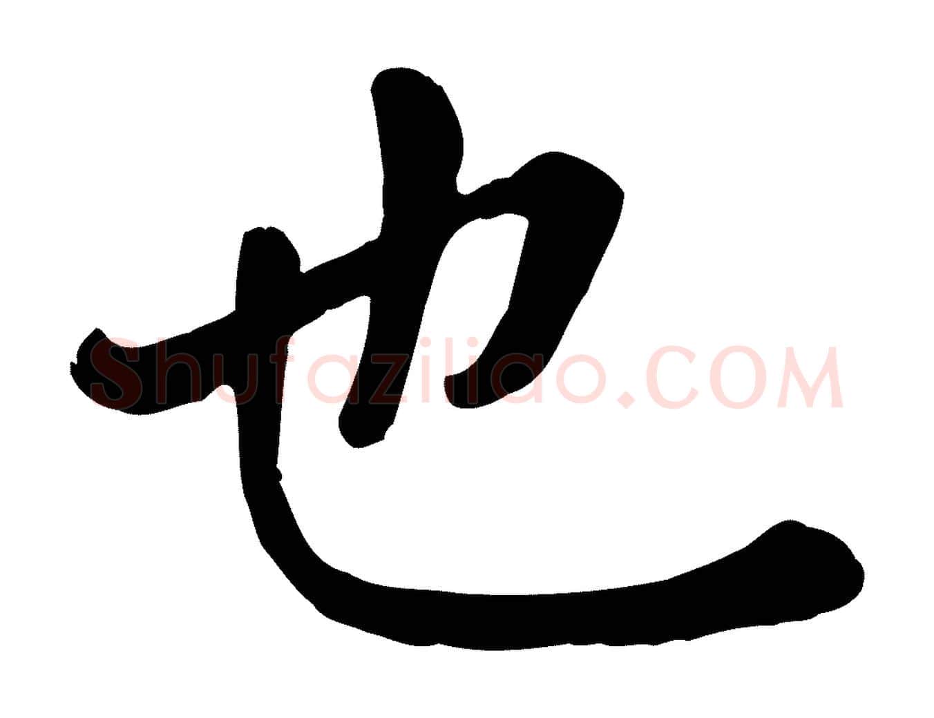 也毛笔行楷写法,摘自元代赵孟頫临兰亭序并跋