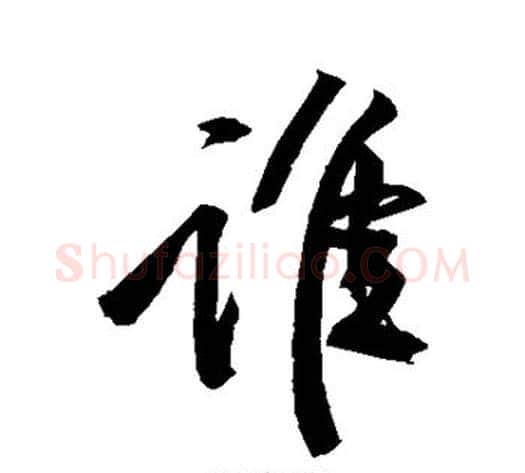 谁字黄庭坚毛笔行书写法,摘自黄庭坚毛笔行书作品