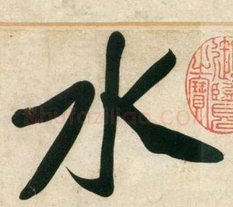 水字黄庭坚毛笔行书写法,摘自庞居士寒山子诗