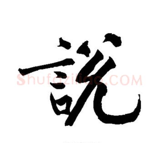 说字黄庭坚毛笔行书写法,摘自黄庭坚毛笔行书作品