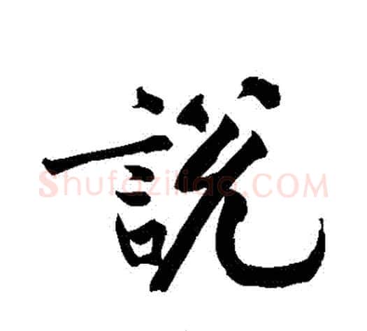 説字黄庭坚毛笔行书写法,摘自黄庭坚毛笔行书作品