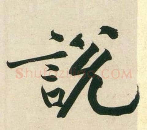 說字黄庭坚毛笔行书写法,摘自庞居士寒山子诗