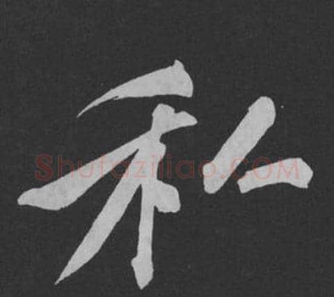 私字黄庭坚毛笔行书写法,摘自刘明仲墨竹赋