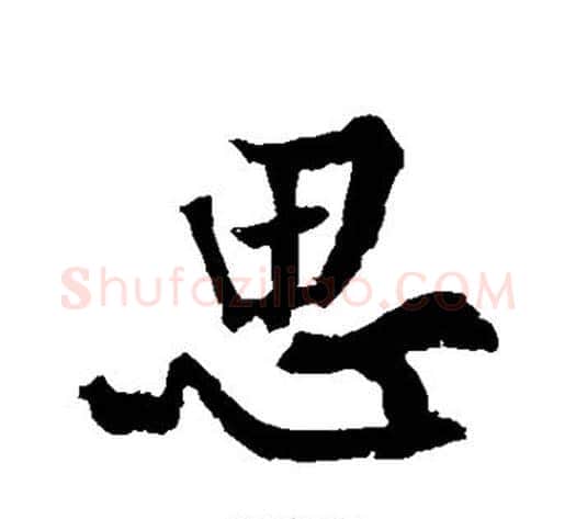 思字黄庭坚毛笔行书写法,摘自黄庭坚毛笔行书作品