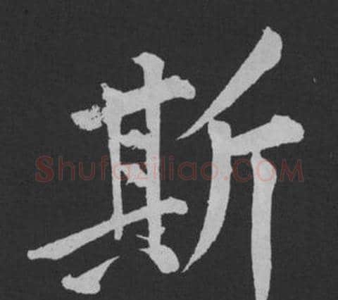斯字黄庭坚毛笔行书写法,摘自刘明仲墨竹赋