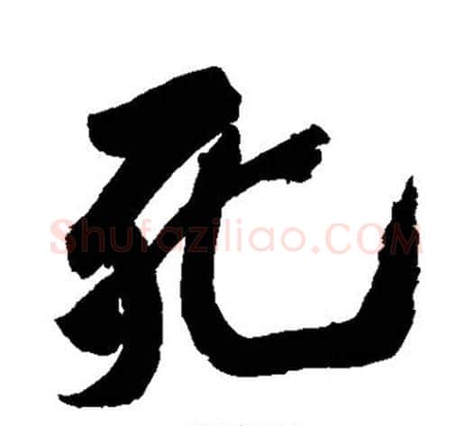 死字黄庭坚毛笔行书写法,摘自黄庭坚毛笔行书作品