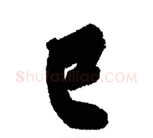 巳字黄庭坚毛笔行书写法,摘自黄庭坚毛笔行书作品