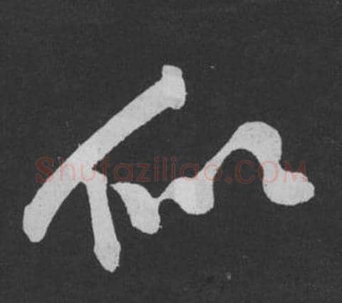 似字黄庭坚毛笔行书写法,摘自刘明仲墨竹赋
