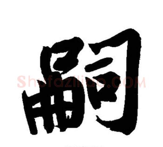 嗣字黄庭坚毛笔行书写法,摘自黄庭坚毛笔行书作品