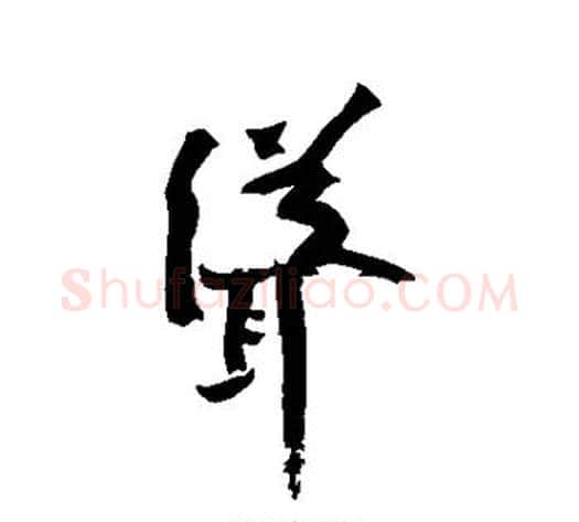 耸字黄庭坚毛笔行书写法,摘自黄庭坚毛笔行书作品