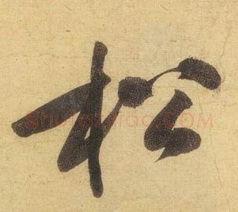 松字黄庭坚毛笔行书写法,摘自松风阁诗