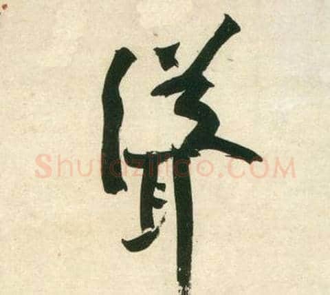 聳字黄庭坚毛笔行书写法,摘自庞居士寒山子诗