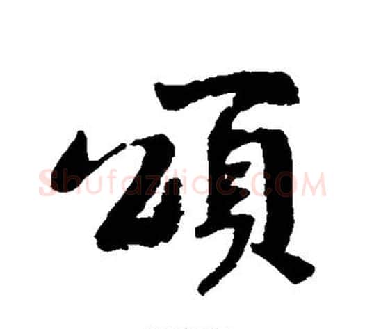 颂字黄庭坚毛笔行书写法,摘自黄庭坚毛笔行书作品