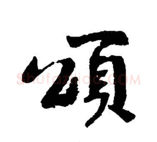 頌字黄庭坚毛笔行书写法,摘自黄庭坚毛笔行书作品