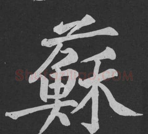 蘇字黄庭坚毛笔行书写法,摘自刘明仲墨竹赋