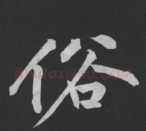 俗字黄庭坚毛笔行书写法,摘自刘明仲墨竹赋
