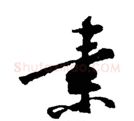 素字黄庭坚毛笔行书写法,摘自黄庭坚毛笔行书作品