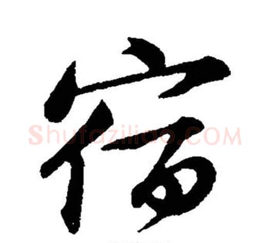 宿字黄庭坚毛笔行书写法,摘自黄庭坚毛笔行书作品