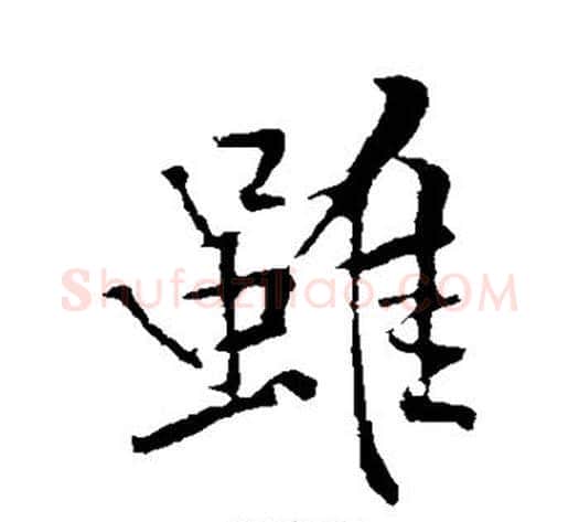 虽字黄庭坚毛笔行书写法,摘自黄庭坚毛笔行书作品