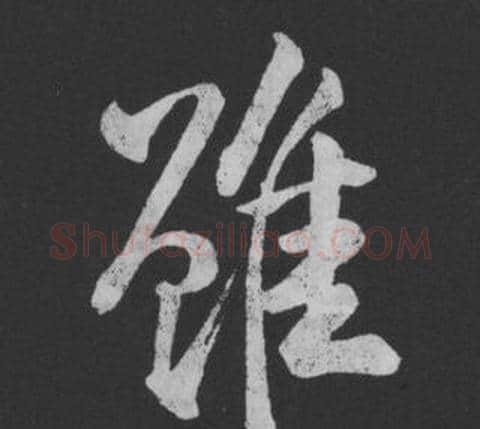 雖字黄庭坚毛笔行书写法,摘自刘明仲墨竹赋