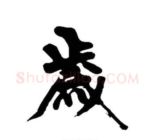 岁字黄庭坚毛笔行书写法,摘自黄庭坚毛笔行书作品