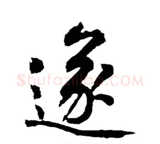 遂字黄庭坚毛笔行书写法,摘自黄庭坚毛笔行书作品