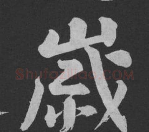 歲字黄庭坚毛笔行书写法,摘自刘明仲墨竹赋
