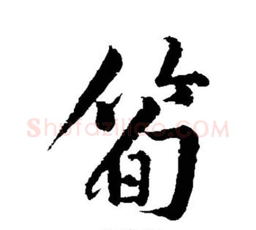 笋字黄庭坚毛笔行书写法,摘自黄庭坚毛笔行书作品