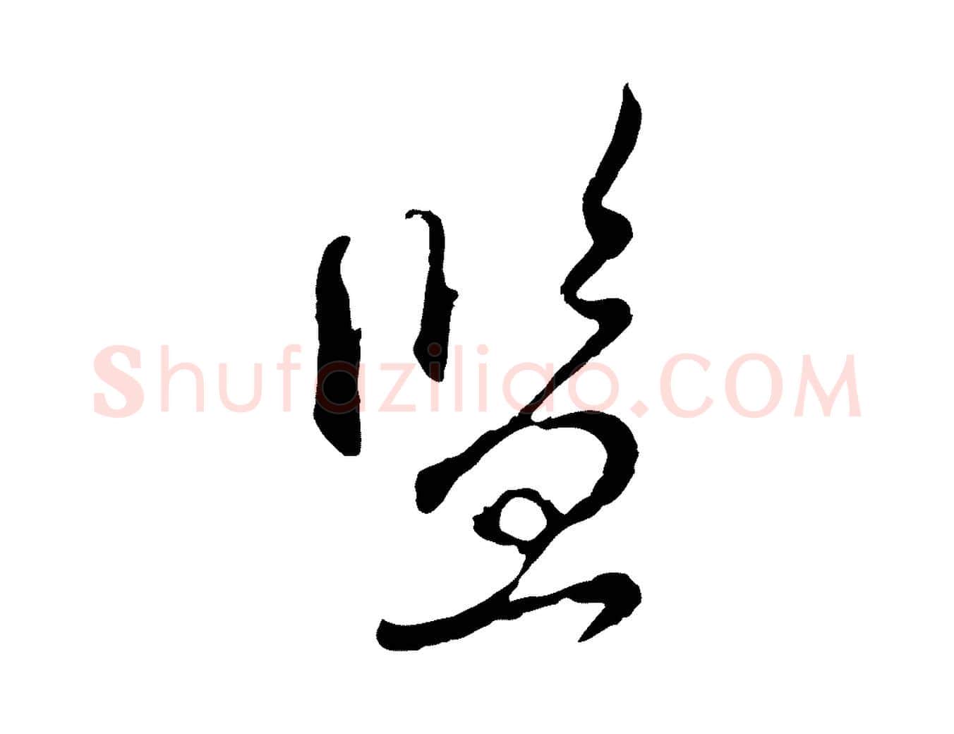 監毛笔行楷写法,摘自元代赵孟頫与师孟帖