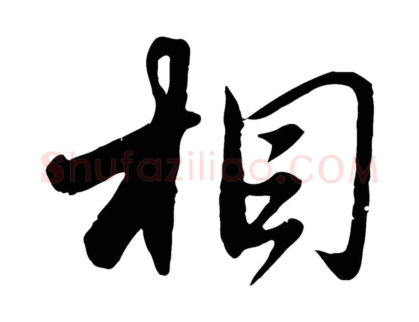 相毛笔行楷写法,摘自元代赵孟頫与师孟帖