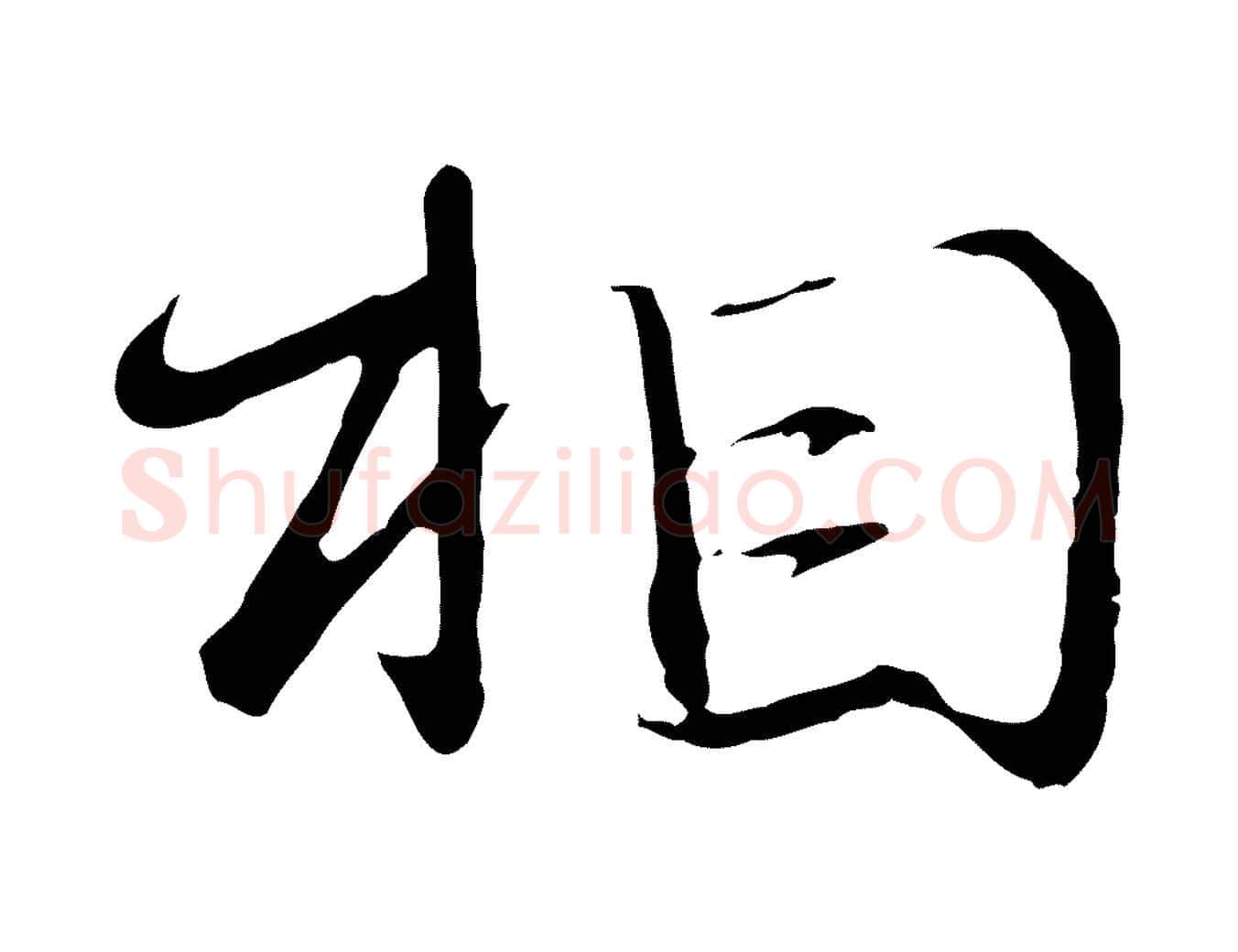 相毛笔行楷写法,摘自元代赵孟頫与师孟帖