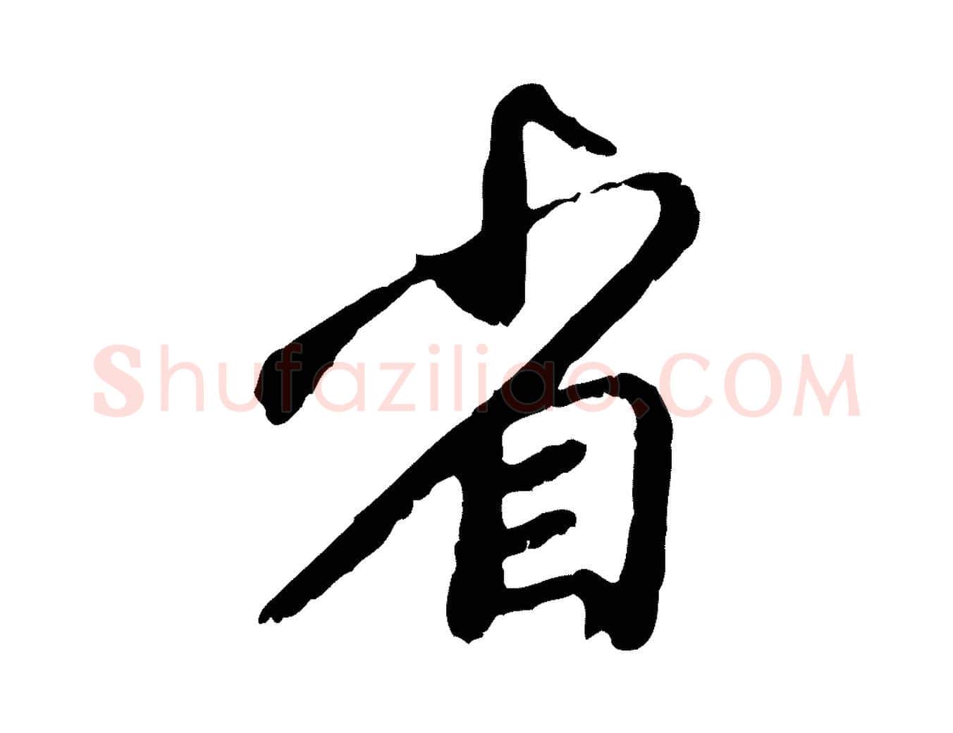 省毛笔行楷写法,摘自元代赵孟頫与师孟帖