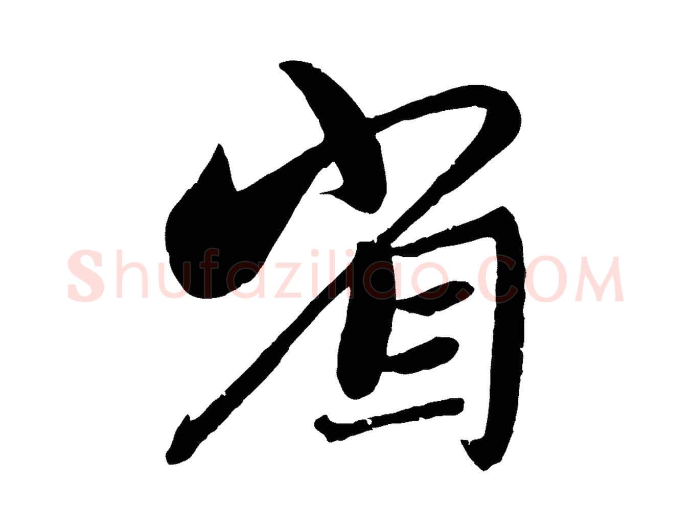 省毛笔行楷写法,摘自元代赵孟頫与师孟帖