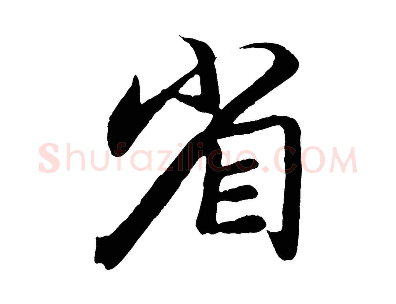 省毛笔行楷写法,摘自元代赵孟頫与师孟帖