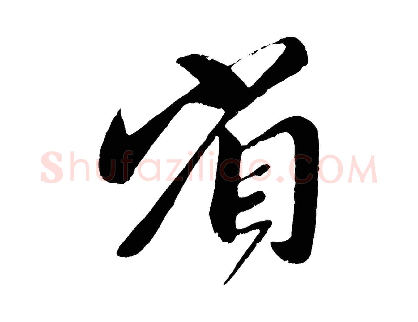 省毛笔行楷写法,摘自元代赵孟頫与师孟帖