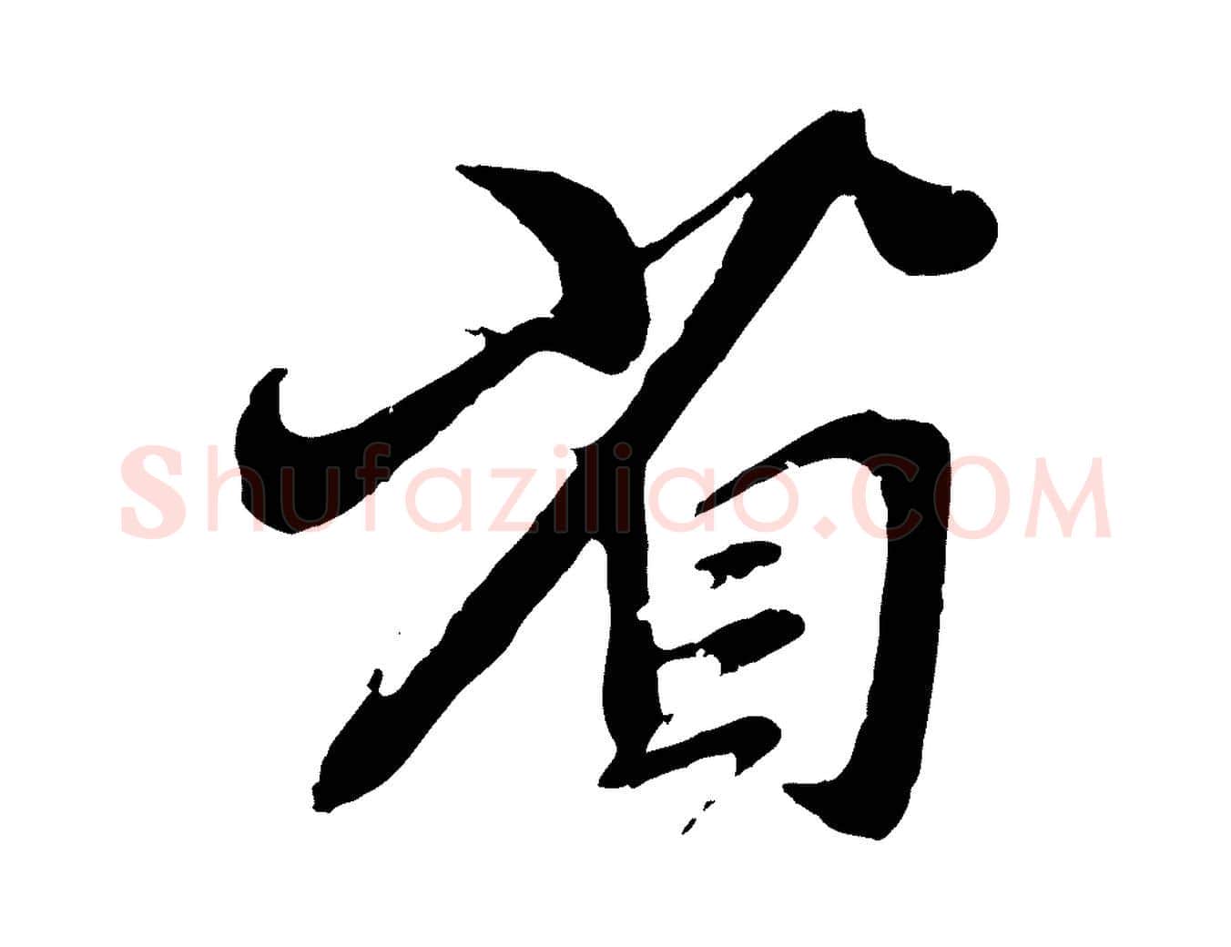 省毛笔行楷写法,摘自元代赵孟頫与师孟帖