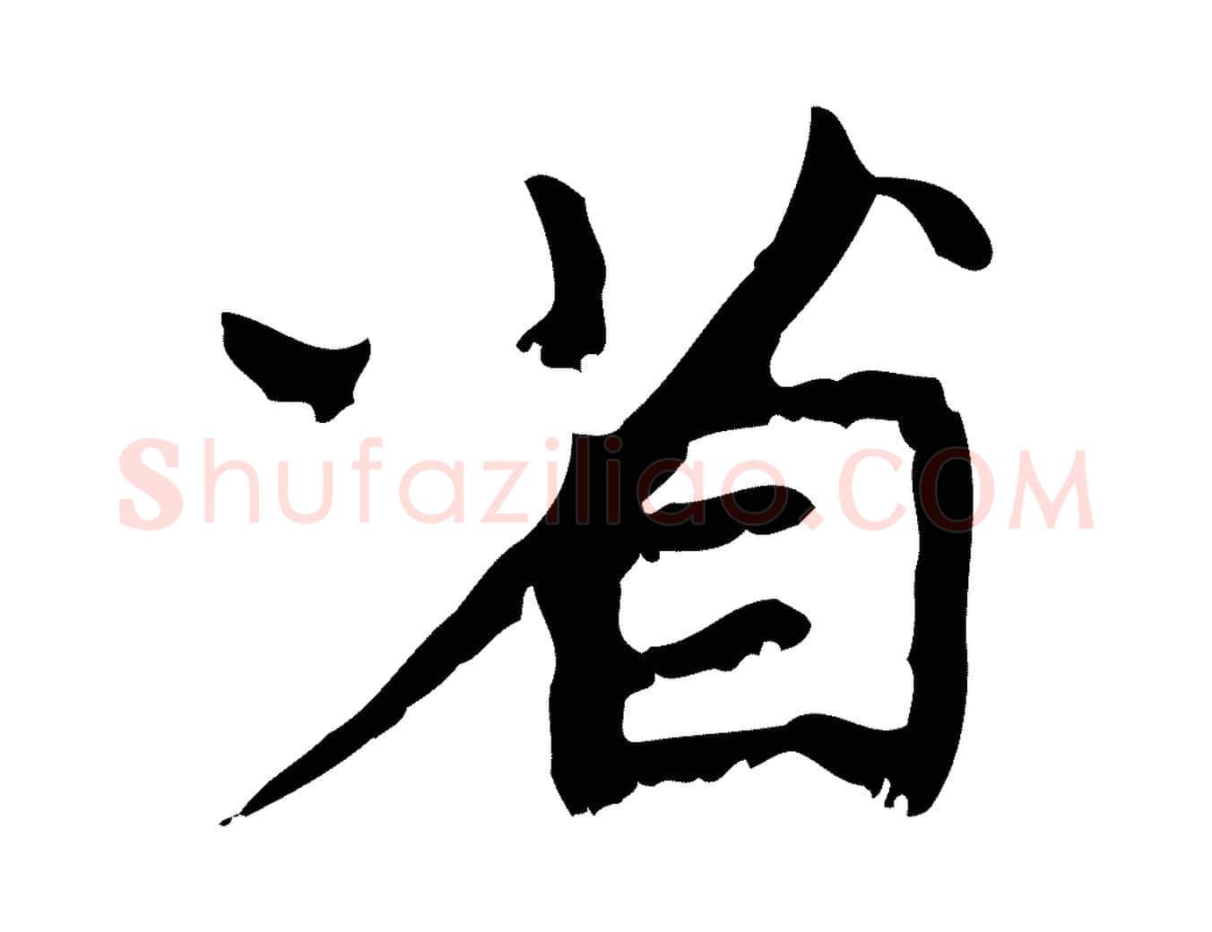 省毛笔行楷写法,摘自元代赵孟頫与师孟帖