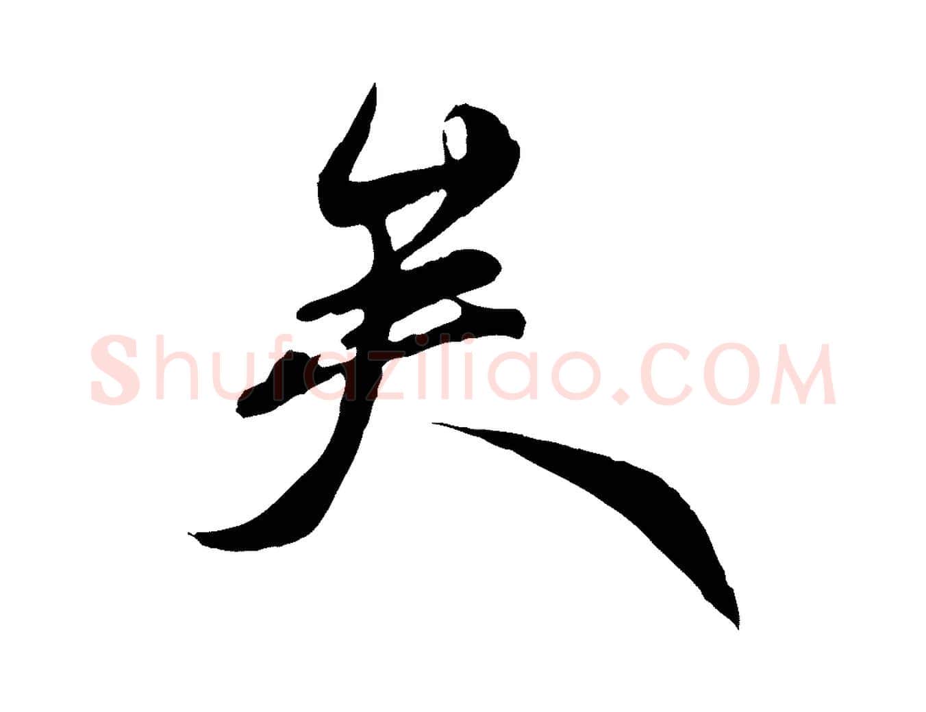 矣毛笔行楷写法,摘自元代赵孟頫与师孟帖