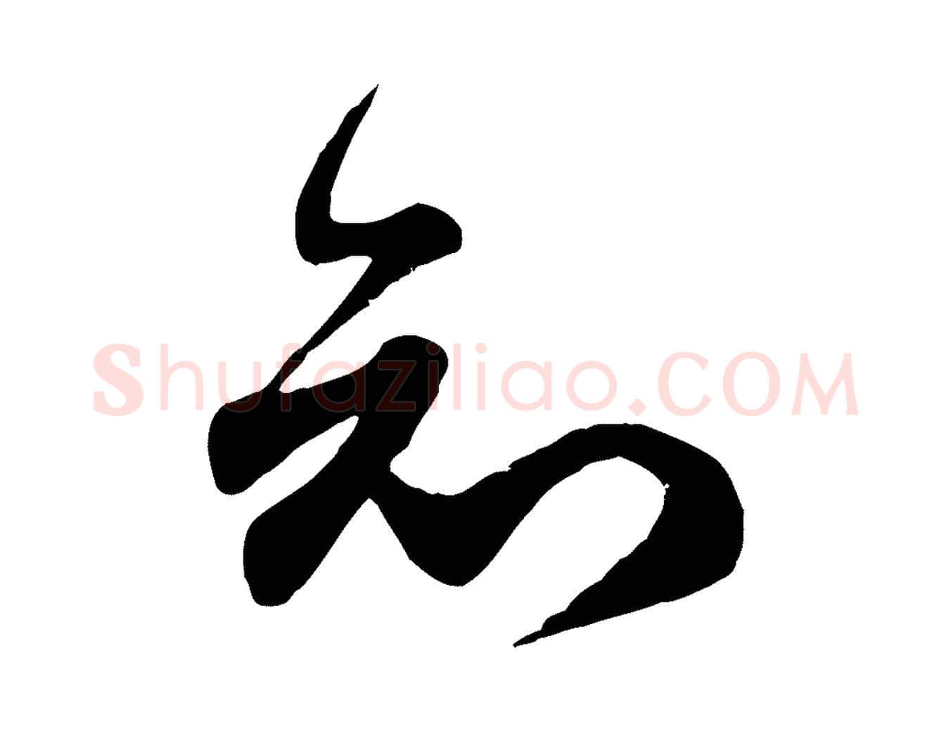 知毛笔行楷写法,摘自元代赵孟頫与师孟帖